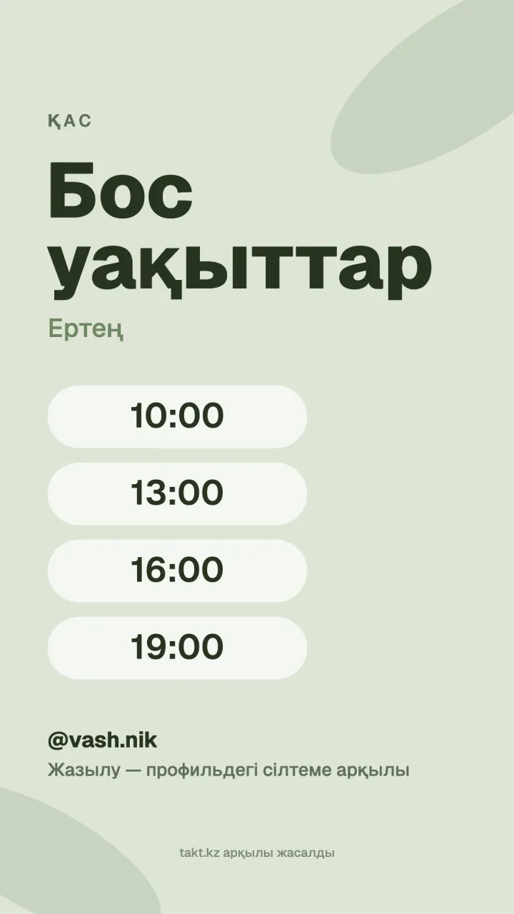 Сторисқа арналған «Бос уақыттар» үлгісі: қасқа бос уақыттар