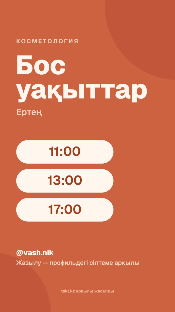 Сторисқа арналған «Бос уақыттар» үлгісі: косметологқа бос уақыттар