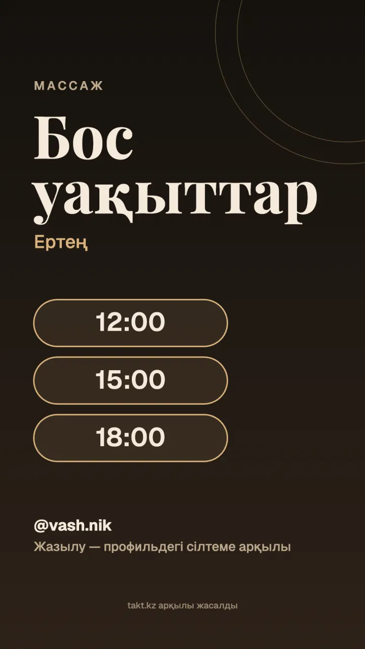 Сторисқа арналған «Бос уақыттар» үлгісі: массажға бос уақыттар