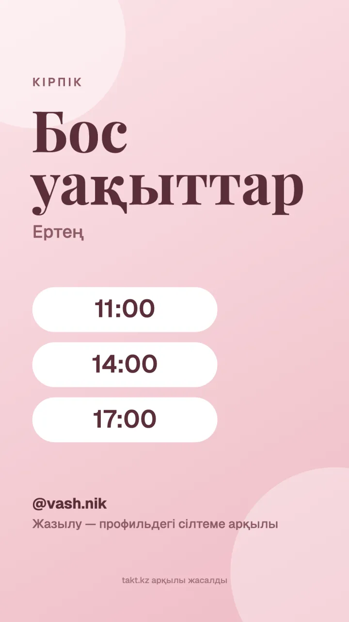Сторисқа арналған «Бос уақыттар» үлгісі: кірпікке бос уақыттар