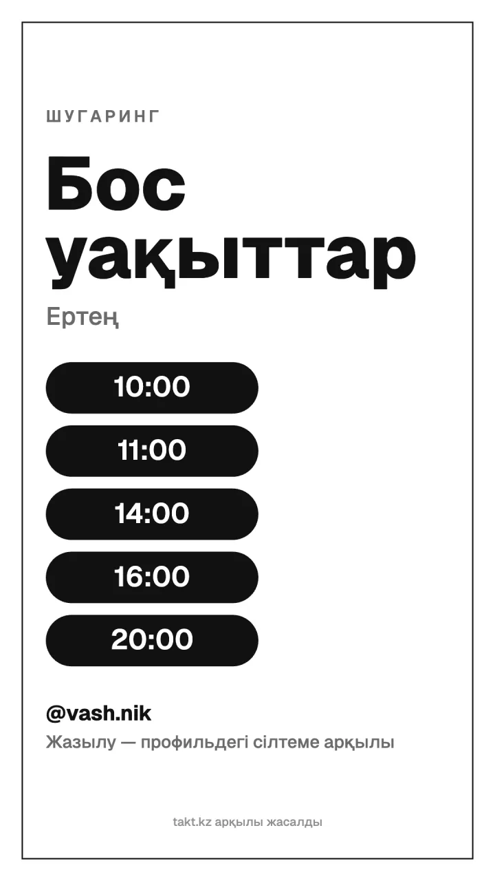 Сторисқа арналған «Бос уақыттар» үлгісі: шугарингке бос уақыттар