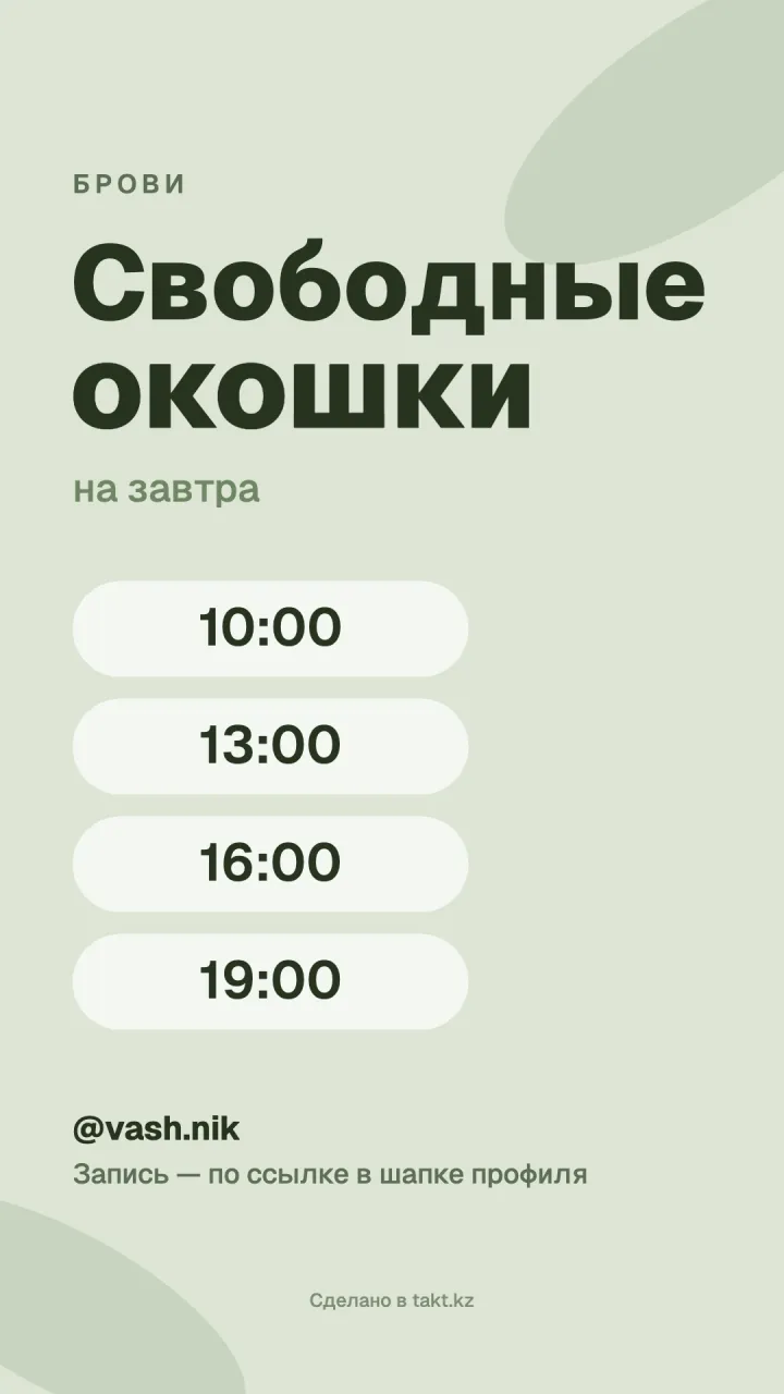Шаблон «Свободные окошки» на брови для сторис, зелёный фон