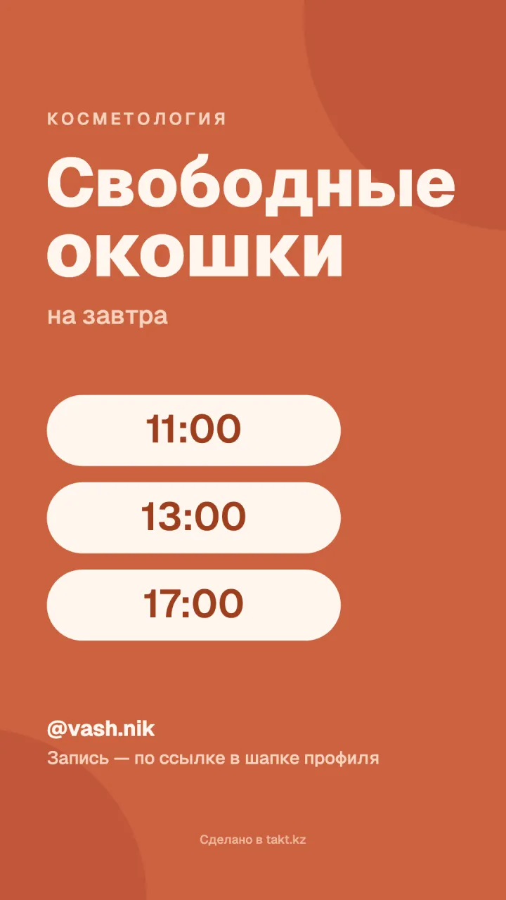 Шаблон «Свободные окошки» к косметологу для сторис, терракотовый фон
