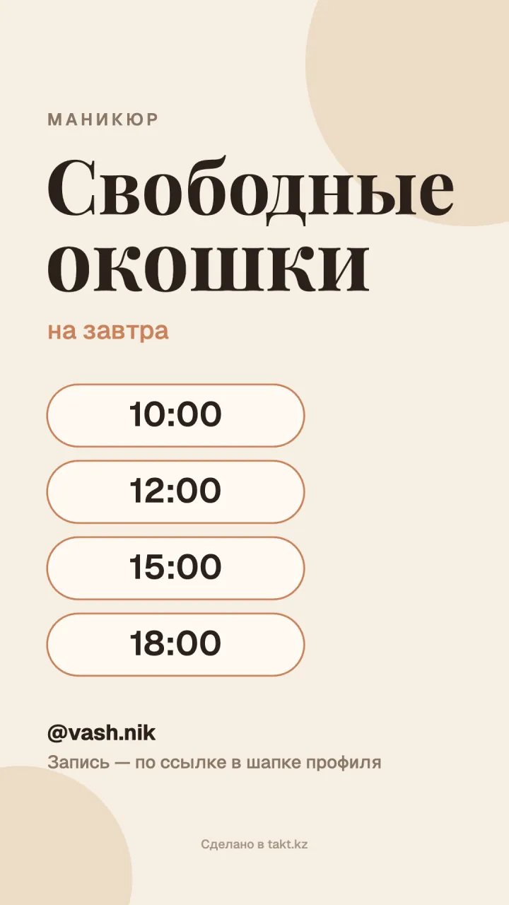 Шаблон «Свободные окошки» на маникюр для сторис: на завтра 10:00, 12:00, 15:00, 18:00