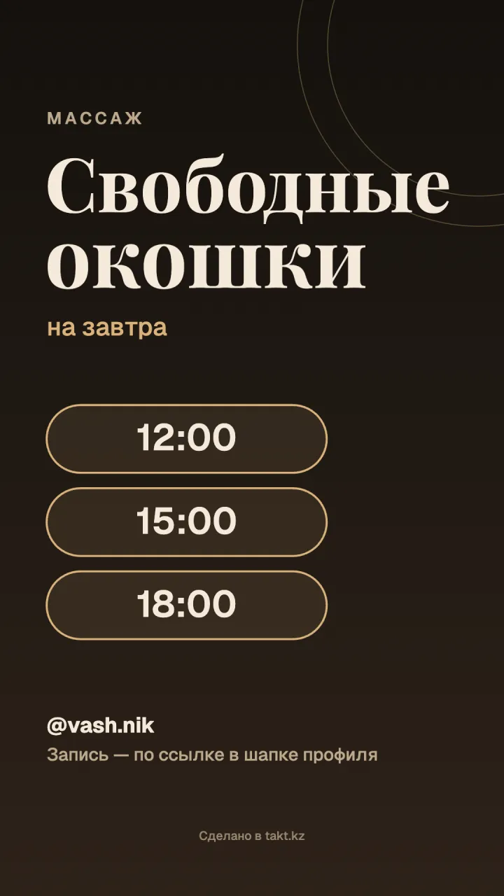 Шаблон «Свободные окошки» на массаж для сторис, тёмный фон с золотом