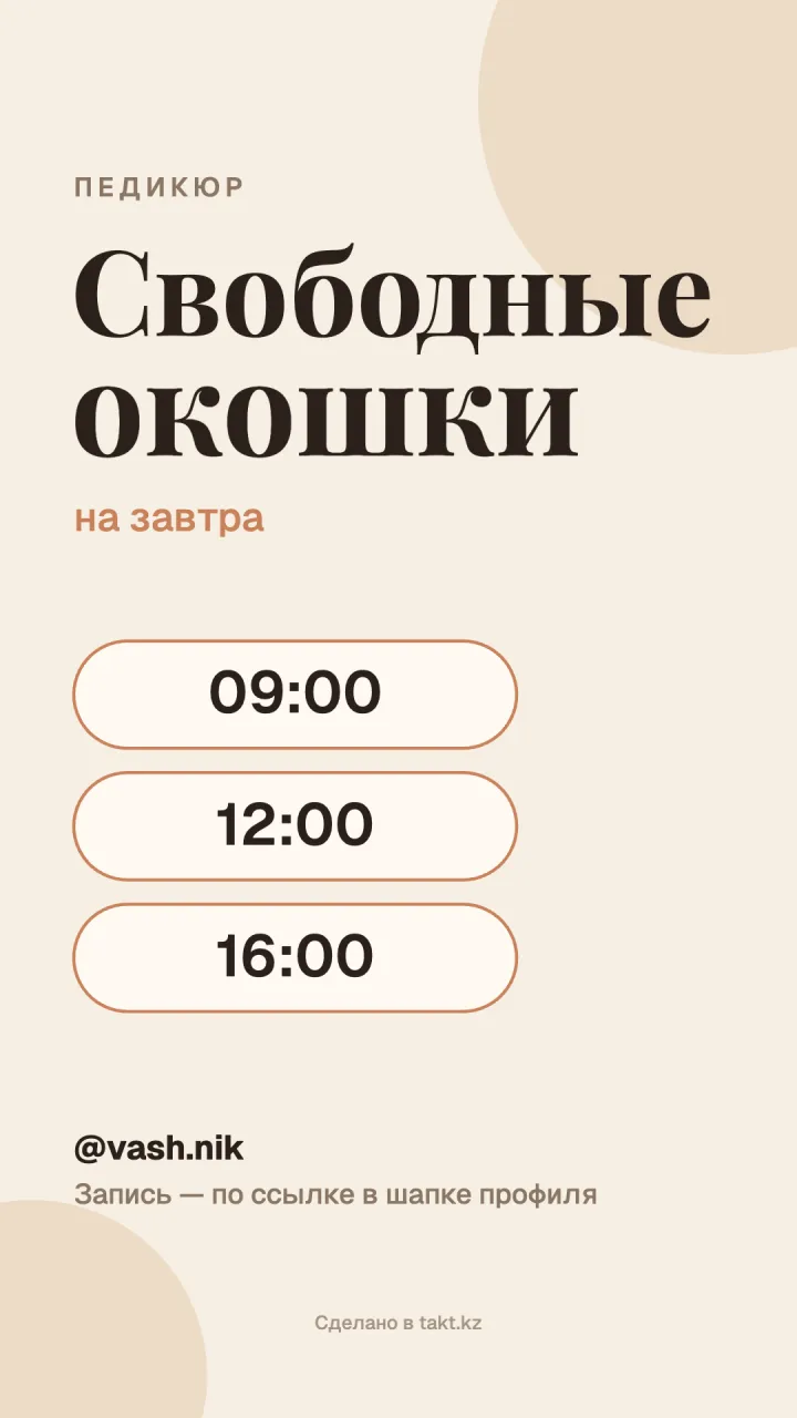 Шаблон «Свободные окошки» на педикюр для сторис на завтра