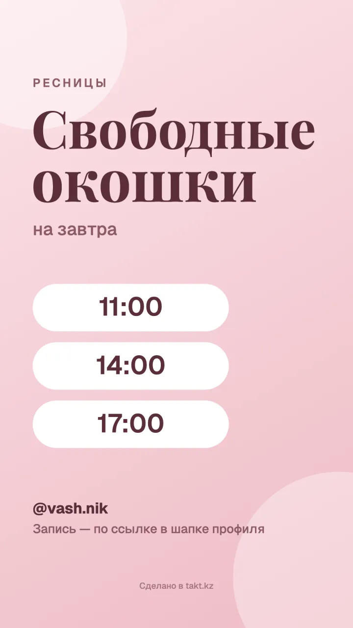 Шаблон «Свободные окошки» на ресницы для сторис, розовый фон