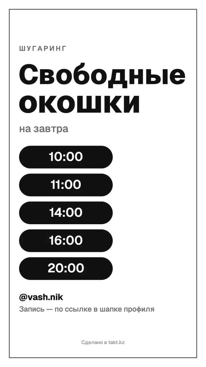 Шаблон «Свободные окошки» на шугаринг и депиляцию для сторис, чёрно-белый