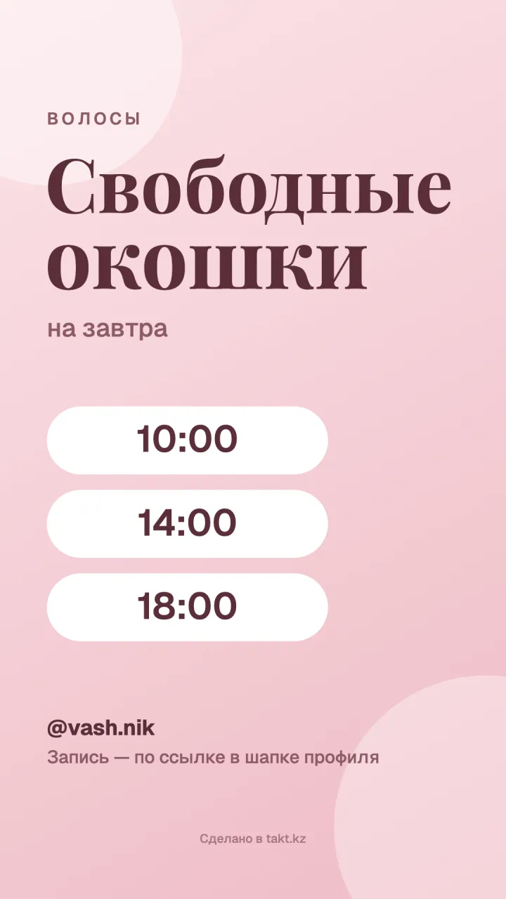 Шаблон «Свободные окошки» на стрижку и окрашивание для сторис