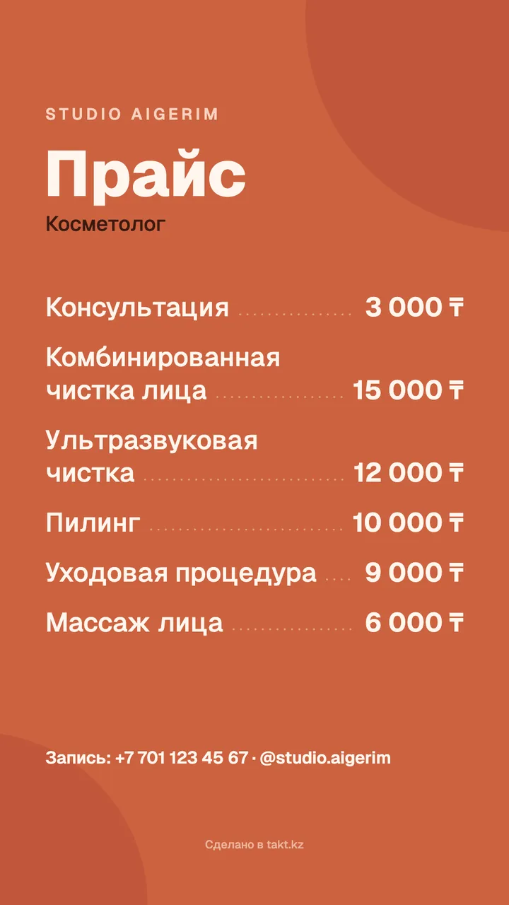Шаблон прайс-листа косметолога: чистка лица, пилинг, уход