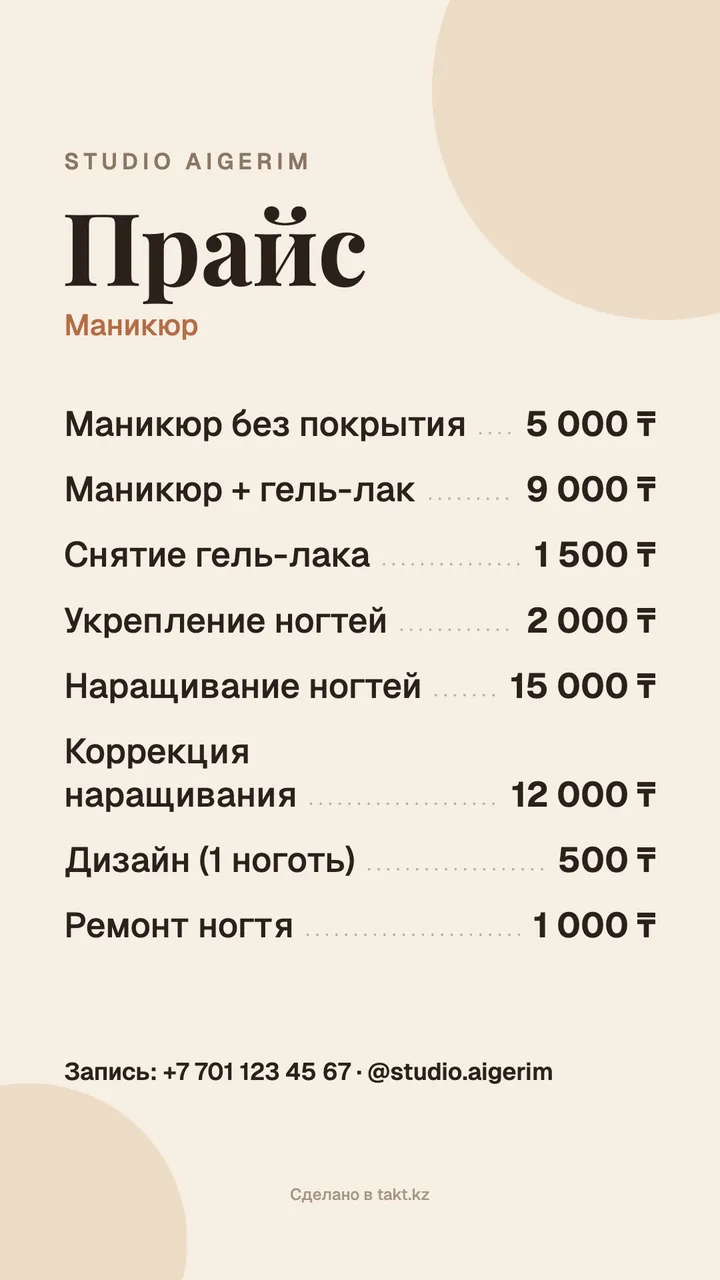 Шаблон прайс-листа на маникюр для сторис: маникюр, гель-лак, наращивание, цены в тенге