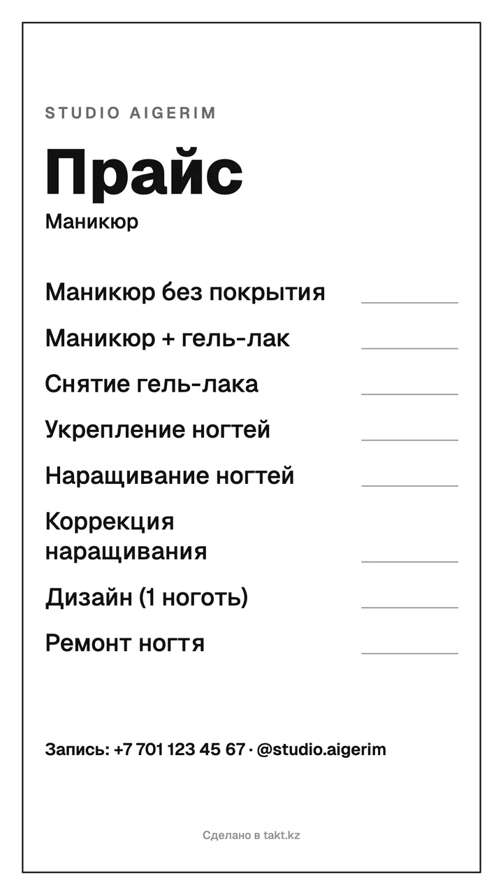 Пустой шаблон прайс-листа на маникюр без цен: услуги и линии для заполнения от руки