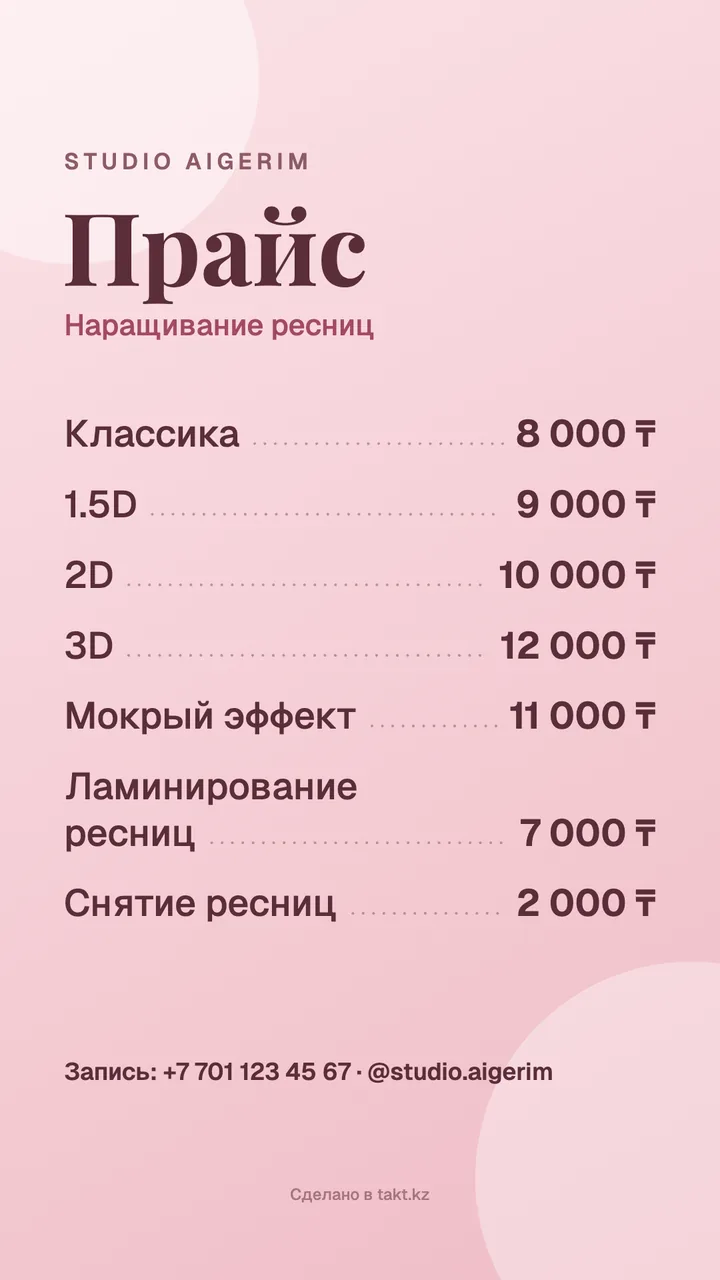 Шаблон прайс-листа на наращивание ресниц: классика, 2D, 3D, ламинирование