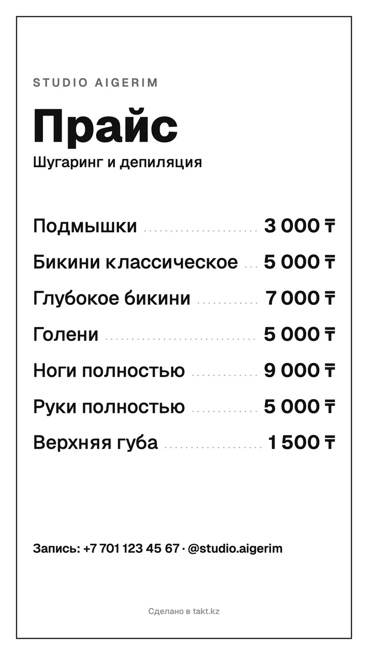 Шаблон прайс-листа на шугаринг и депиляцию по зонам, чёрно-белый