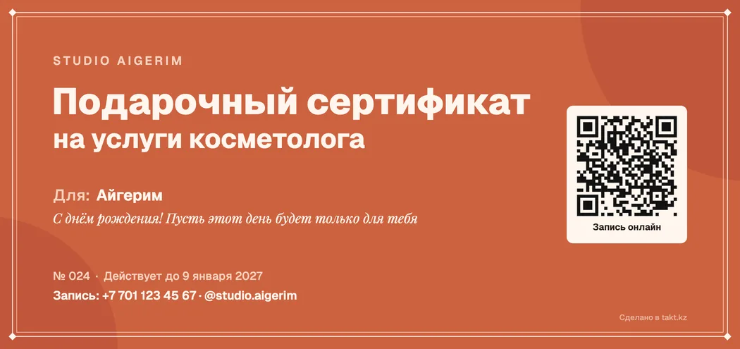 Образец подарочного сертификата к косметологу, терракотовый фон