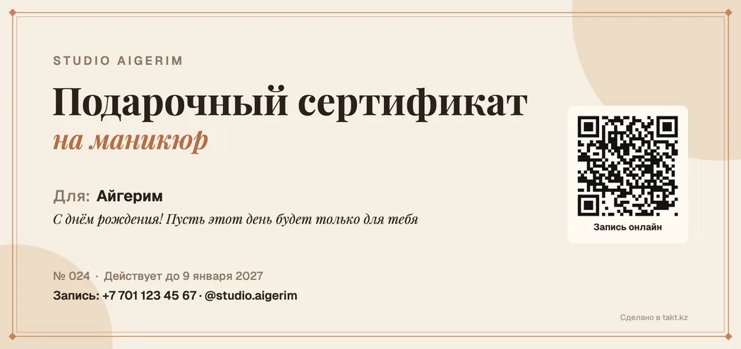 Образец подарочного сертификата на маникюр: светлый фон, номер, срок действия и QR-код для записи