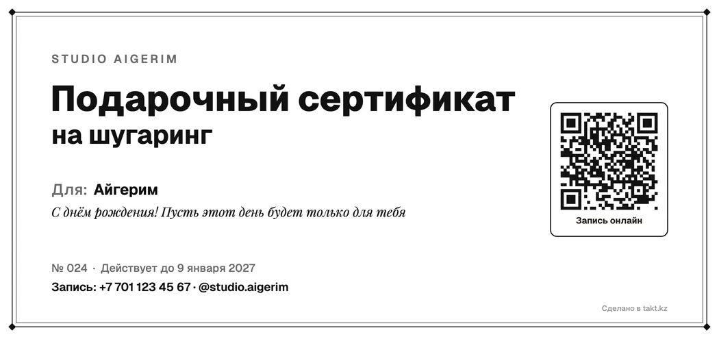 Шаблон подарочного сертификата на шугаринг, чёрно-белый