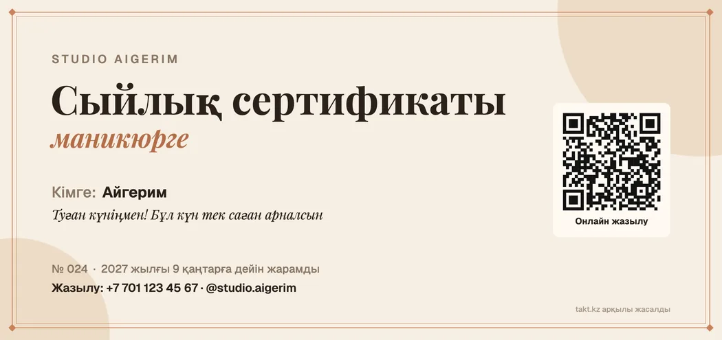 Маникюрге арналған сыйлық сертификатының үлгісі: ашық фон, нөмір, мерзім және QR-код