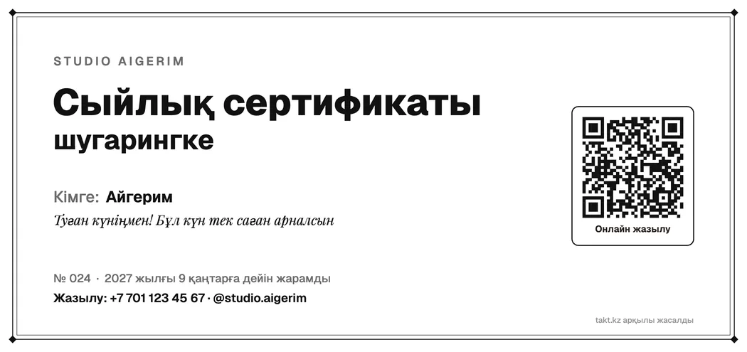 Шугарингке арналған сыйлық сертификатының үлгісі, ақ-қара