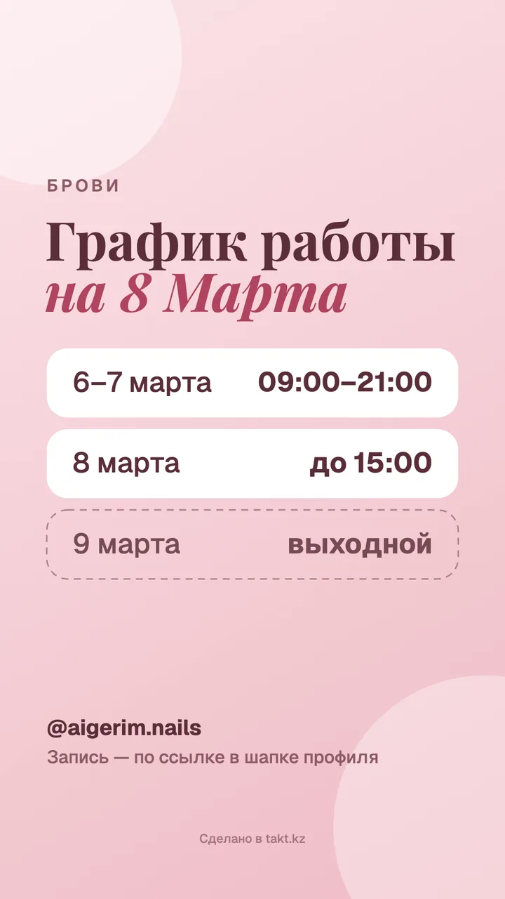 Шаблон «График работы на 8 Марта» для сторис: часы работы по дням