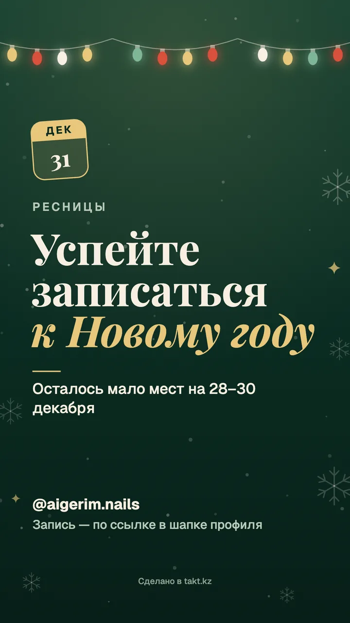Картинка «Успейте записаться к Новому году» на ресницы — предновогодняя запись, шаблон для сторис