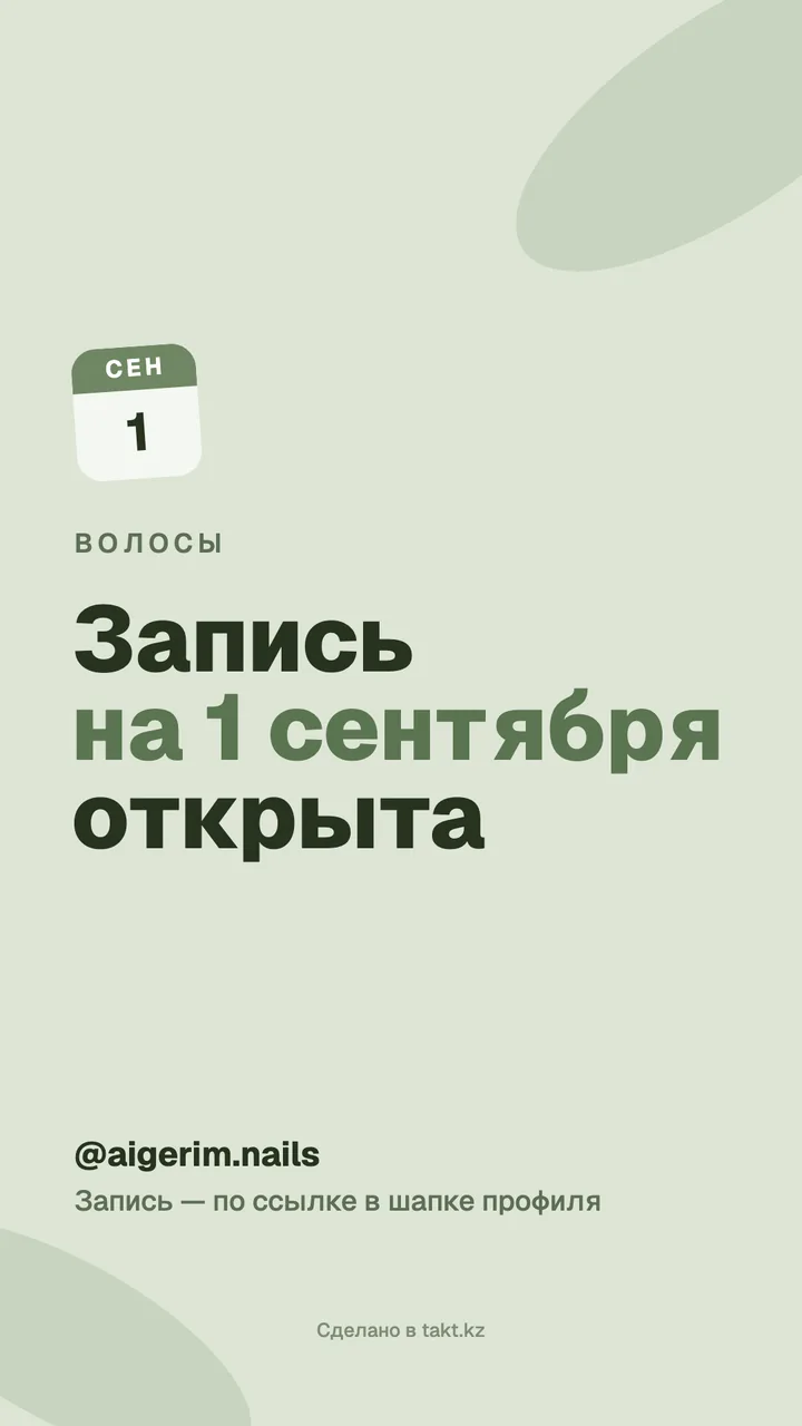 Картинка «Запись на 1 сентября открыта» на стрижку и укладку — шаблон для сторис