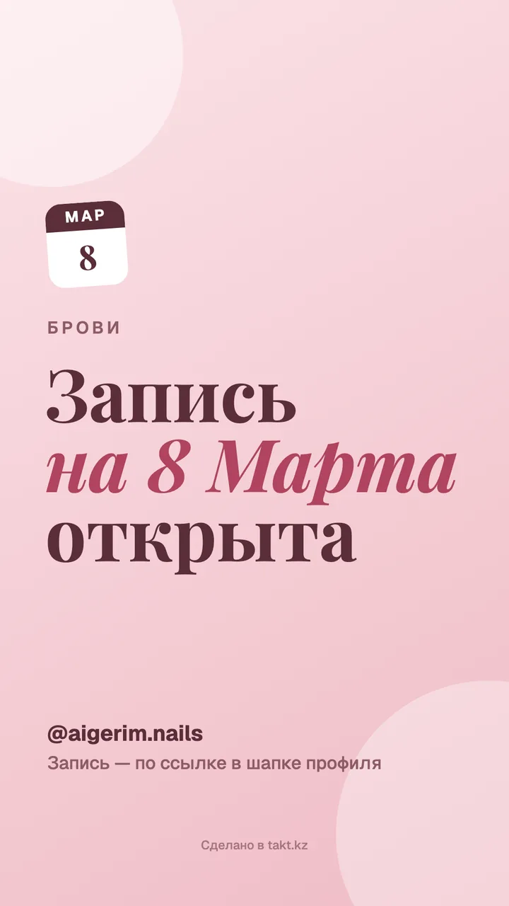 Картинка «Запись на 8 Марта открыта» на брови — шаблон для сторис, розовый фон