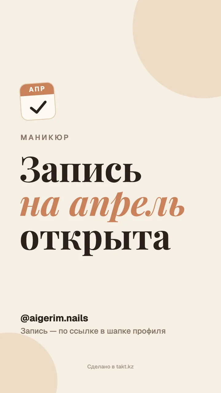 Картинка «Запись на апрель открыта» на маникюр — шаблон для сторис