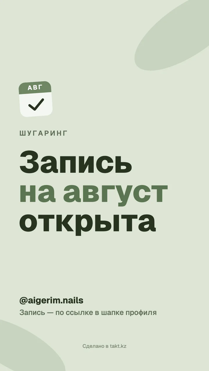 Картинка «Запись на август открыта» на шугаринг — шаблон для сторис