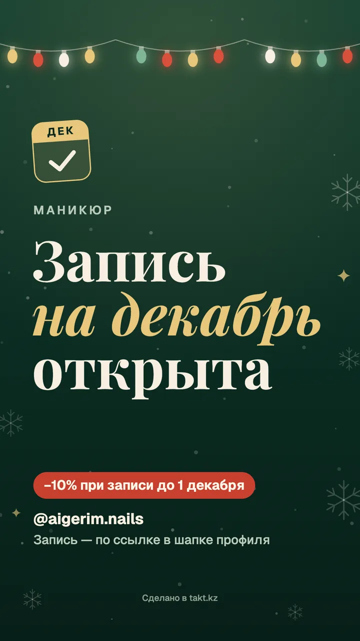 Картинка «Запись на декабрь открыта» на маникюр — шаблон для сторис
