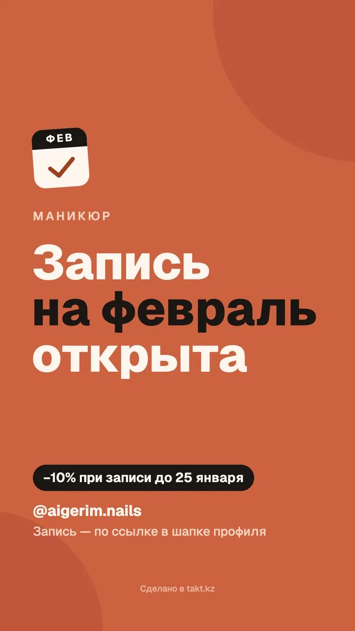 Картинка «Запись на февраль открыта» на маникюр — шаблон для сторис