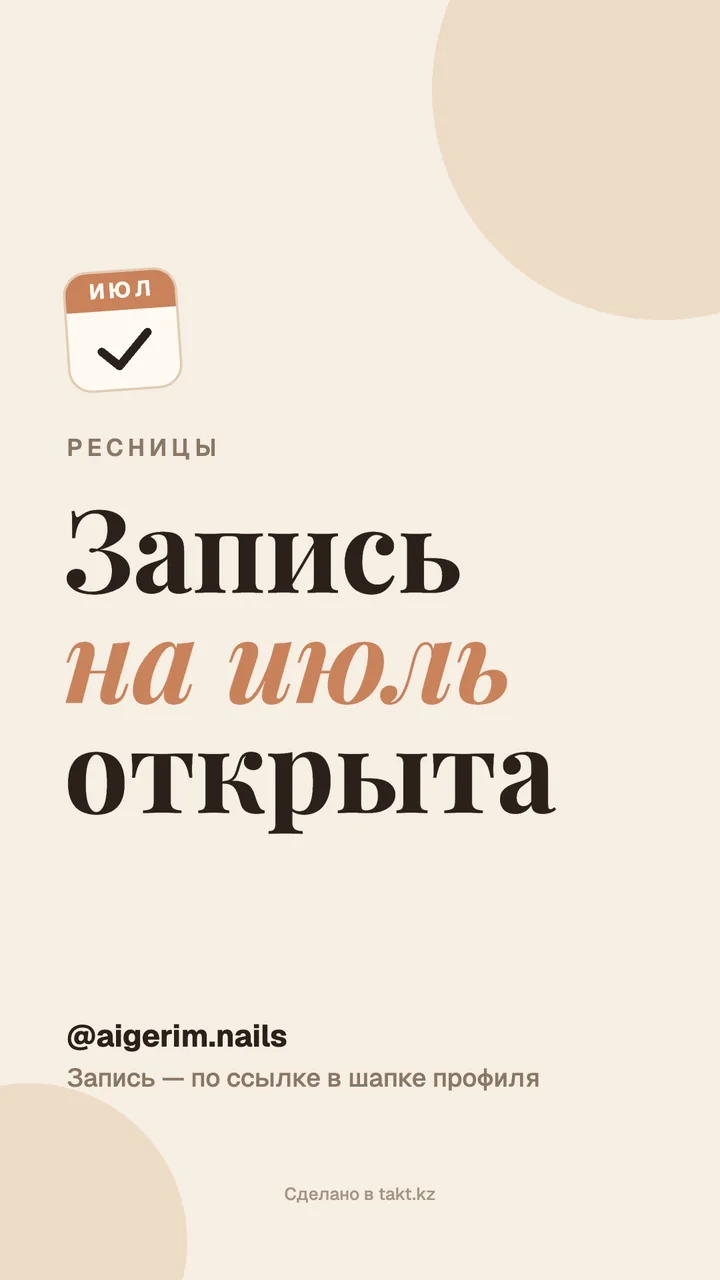 Картинка «Запись на июль открыта» на ресницы — шаблон для сторис