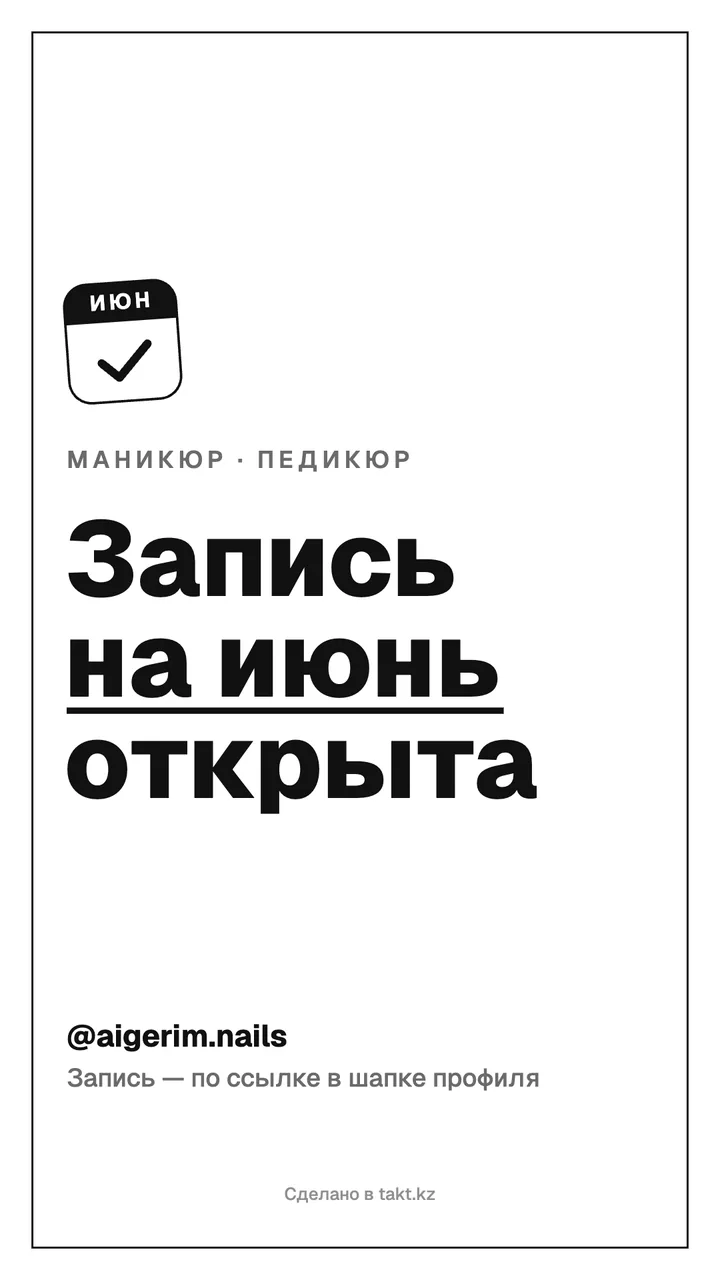 Картинка «Запись на июнь открыта» на маникюр и педикюр — шаблон для сторис