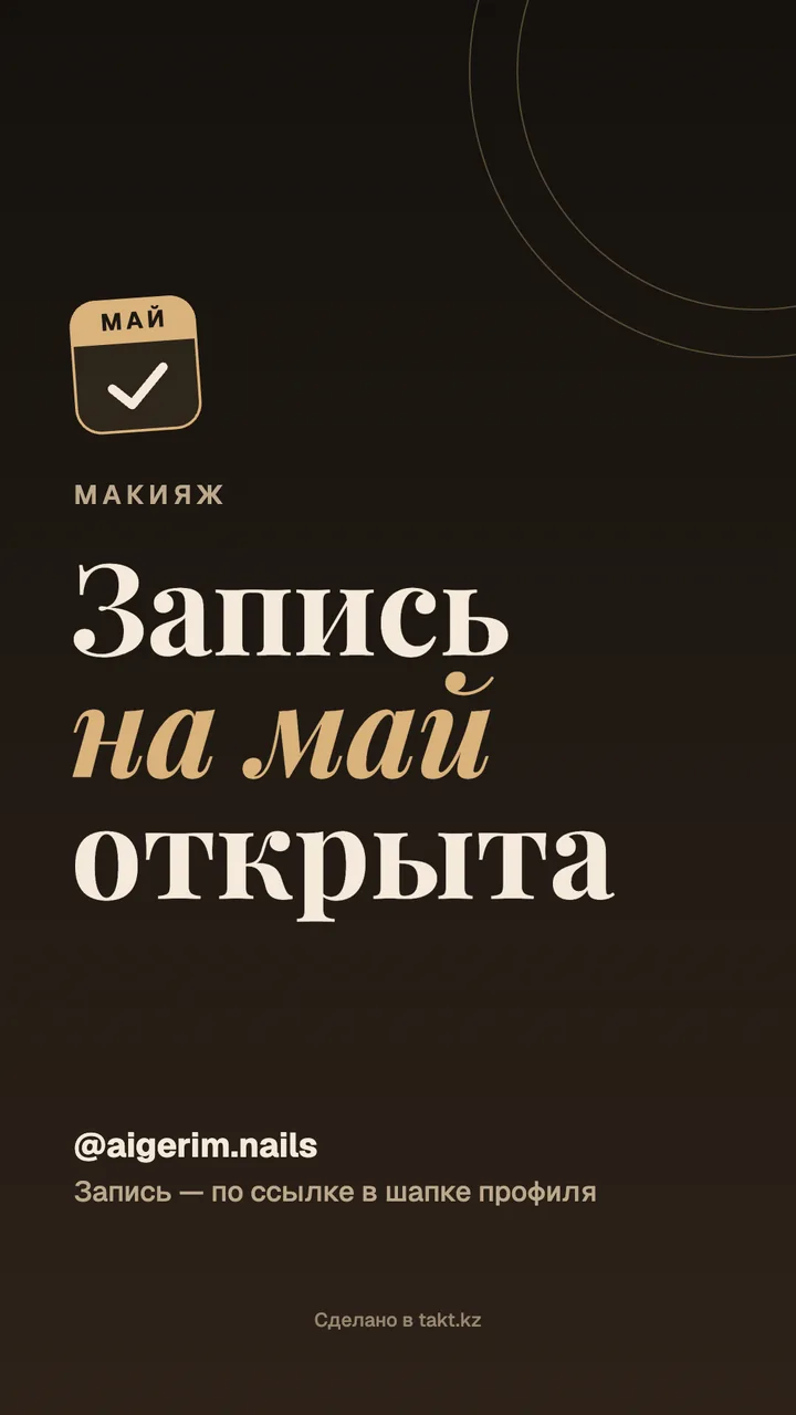 Картинка «Запись на май открыта» на макияж — шаблон для сторис