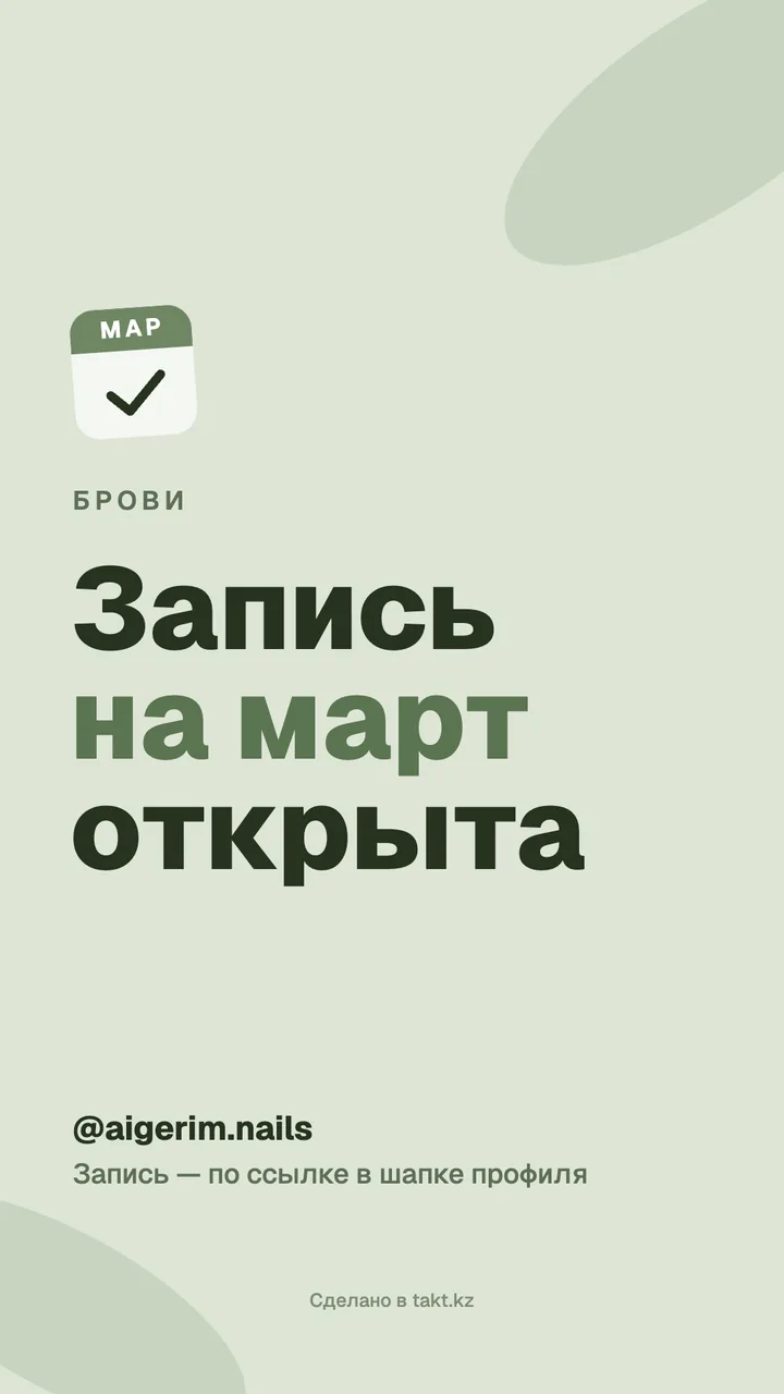Картинка «Запись на март открыта» на брови — шаблон для сторис