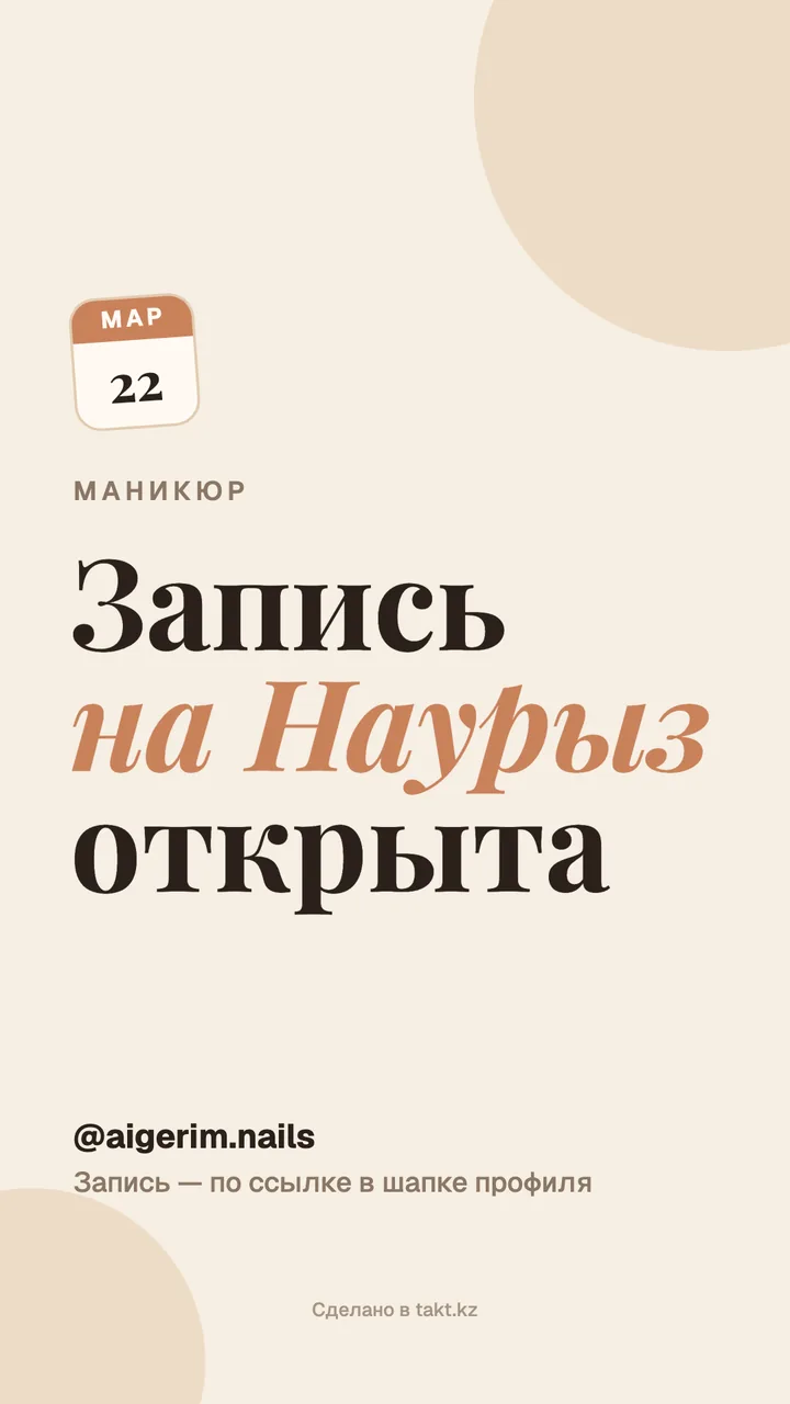 Картинка «Запись на Наурыз открыта» на маникюр — шаблон для сторис
