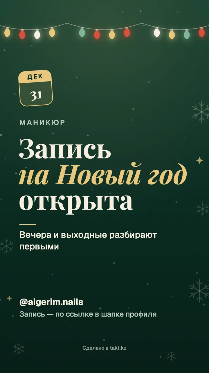 Картинка «Запись на Новый год открыта» на маникюр — новогодний шаблон для сторис с гирляндой