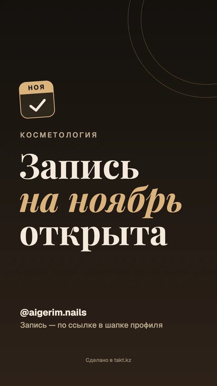 Картинка «Запись на ноябрь открыта» к косметологу — шаблон для сторис
