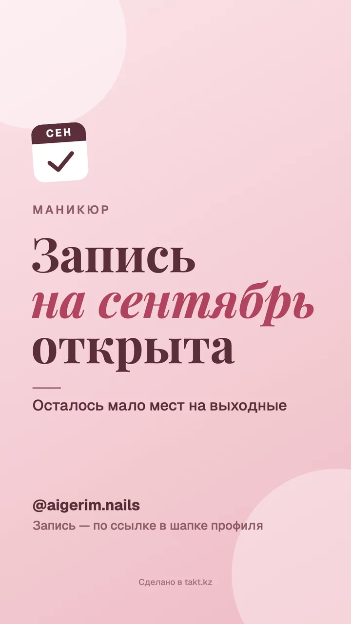 Картинка «Запись на сентябрь открыта» на маникюр — шаблон для сторис