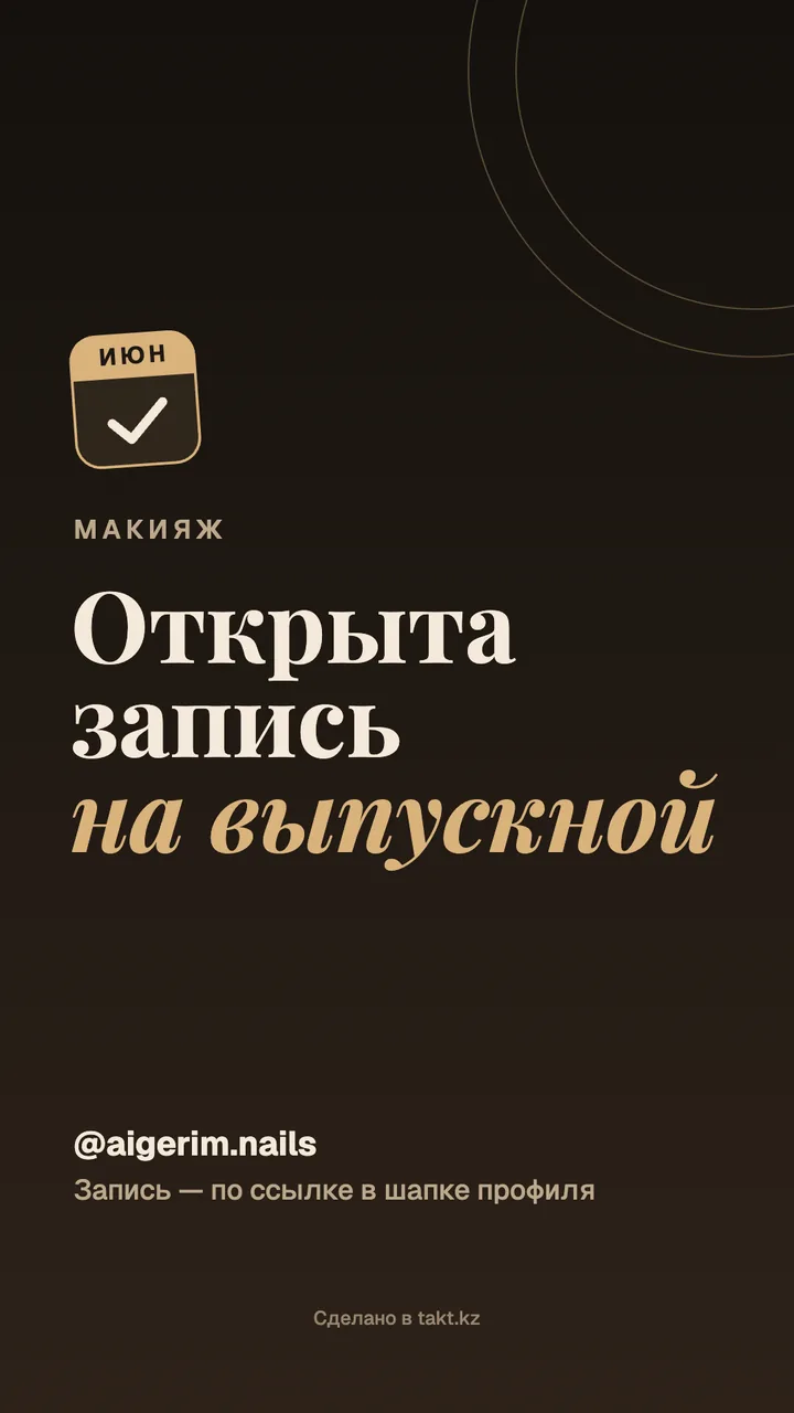 Картинка «Открыта запись на выпускной» на макияж — шаблон для сторис