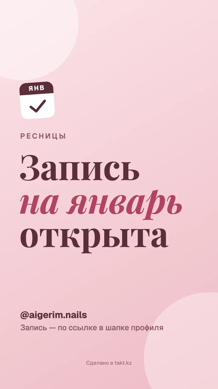 Картинка «Запись на январь открыта» на ресницы — шаблон для сторис