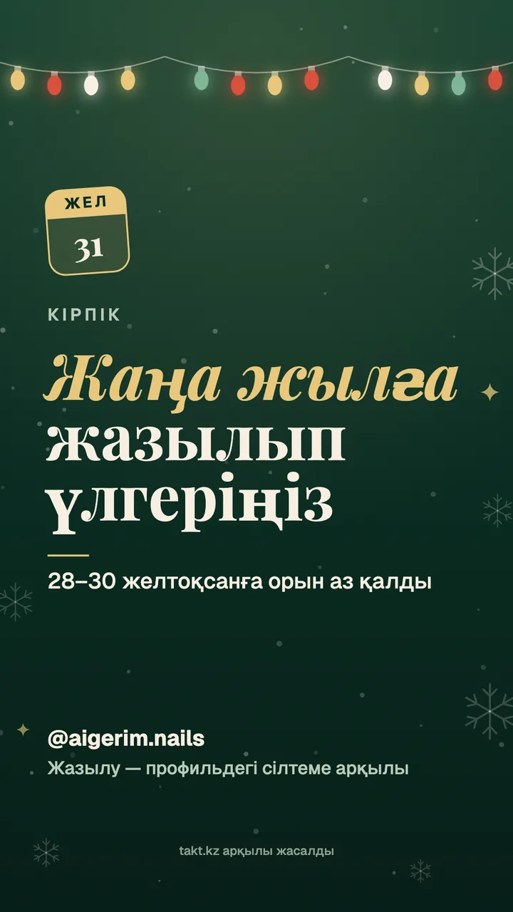 «Жаңа жылға жазылып үлгеріңіз» суреті, кірпікке — сторисқа арналған үлгі