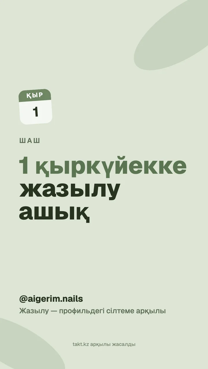 «1 қыркүйекке жазылу ашық» суреті, шаш қиюға — сторисқа арналған үлгі