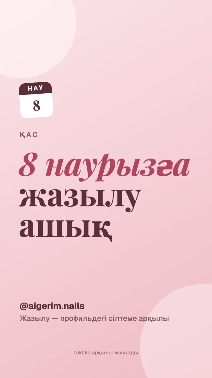 «8 наурызға жазылу ашық» суреті, қасқа — сторисқа арналған үлгі, қызғылт фон