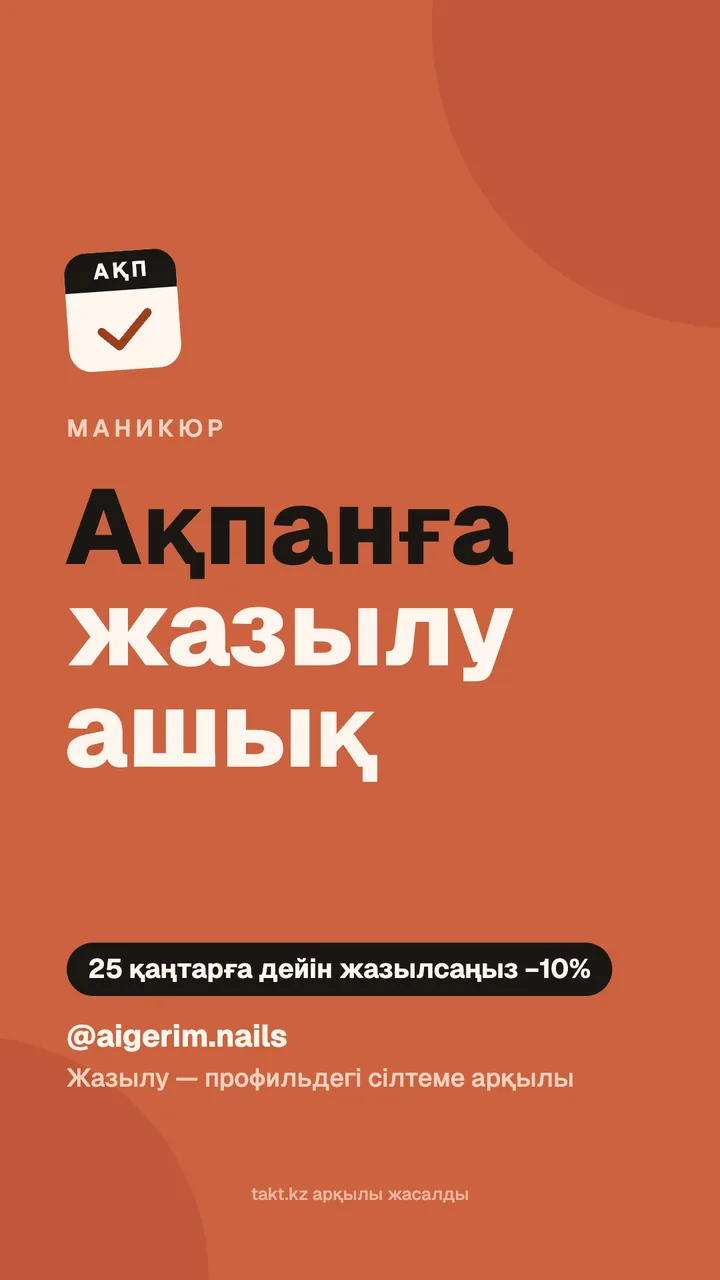 «Ақпанға жазылу ашық» суреті, маникюрге — сторисқа арналған үлгі