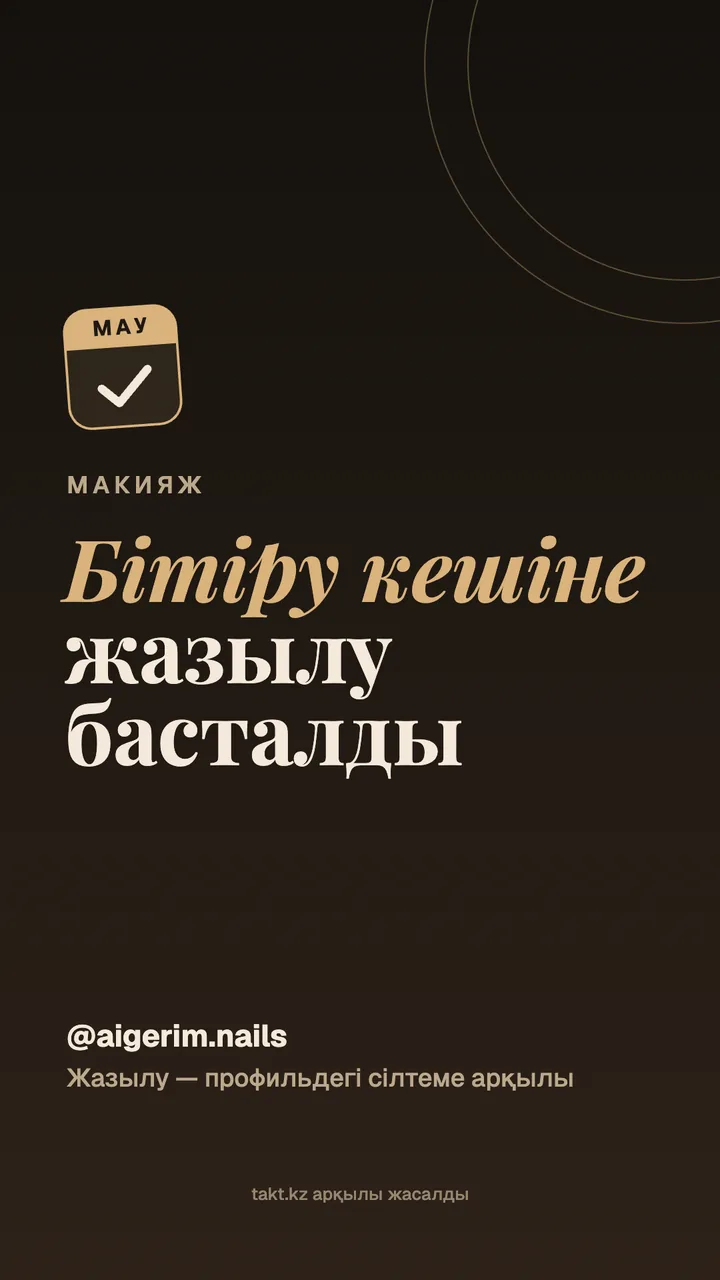 «Бітіру кешіне жазылу басталды» суреті, макияжға — сторисқа арналған үлгі