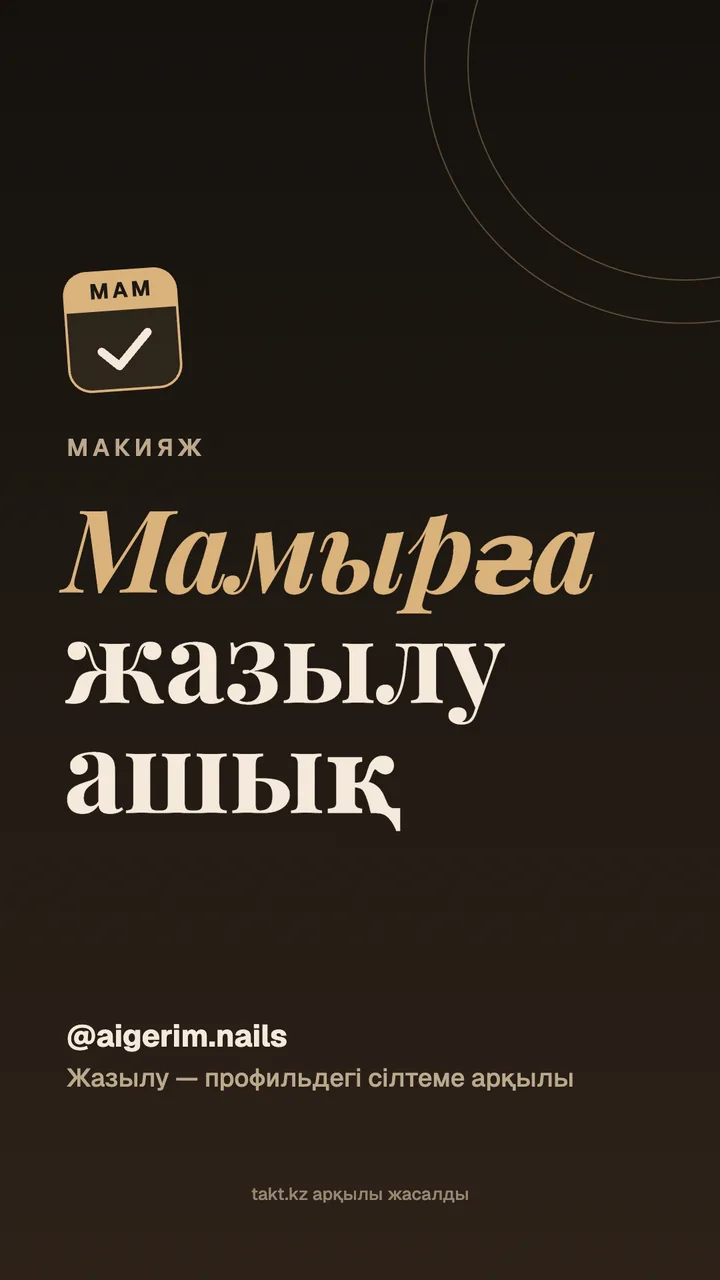 «Мамырға жазылу ашық» суреті, макияжға — сторисқа арналған үлгі
