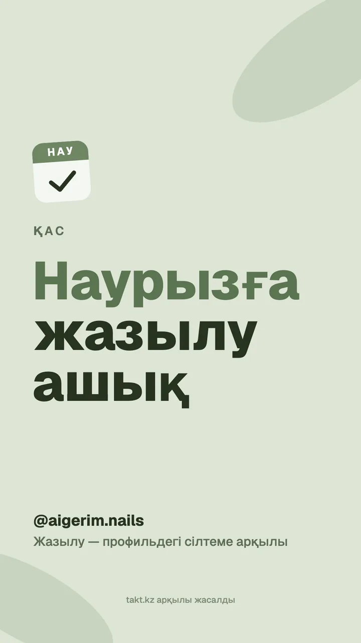 «Наурызға жазылу ашық» суреті, қасқа — сторисқа арналған үлгі
