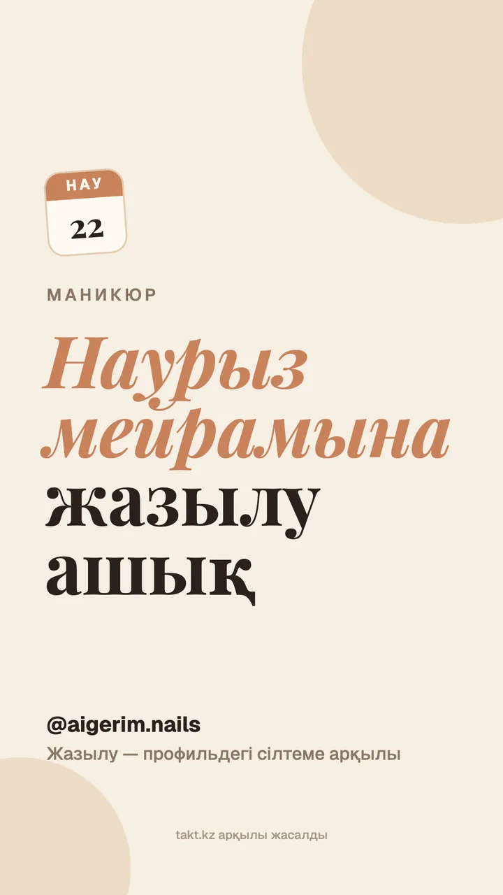 «Наурыз мейрамына жазылу ашық» суреті, маникюрге — сторисқа арналған үлгі