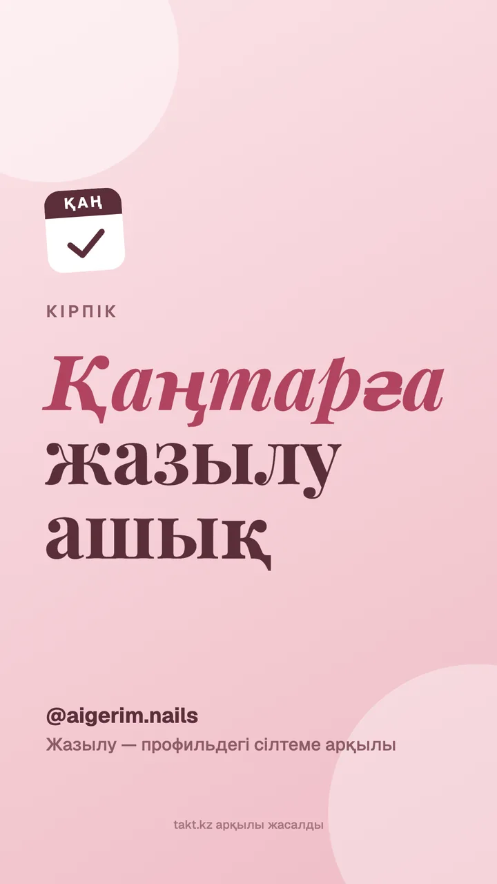 «Қаңтарға жазылу ашық» суреті, кірпікке — сторисқа арналған үлгі